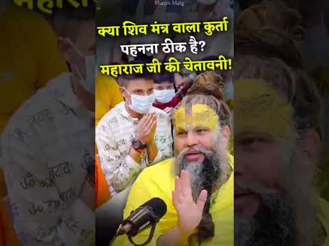 क्या शिव मंत्र वाला कुर्ता पहनना ठीक है? महाराज जी की चेतावनी ! #premanandjimaharaj #bhajanmarg