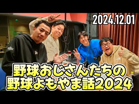 【石橋貴明、伊集院光、カンニング竹山、ナイツ塙】野球よもやま話2024！②【2024.12.01】