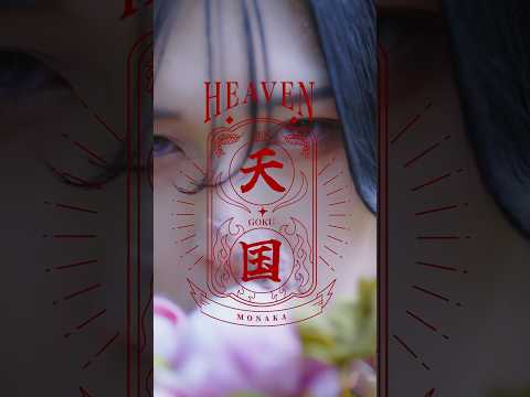 MONAKA-天国 MV公開中!