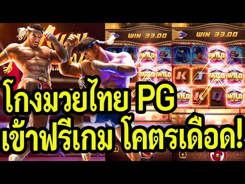 สล็อต PG สล็อตแตกง่าย สูตรสล็อต สล็อตทุนน้อย Muay Thai Champion สูตรโกงปั้นทุน200 เเตกเเสนโคตรเดือด!