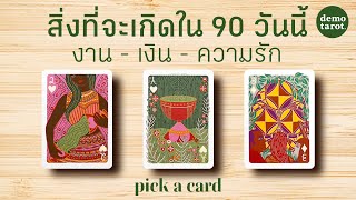 สิ่งที่จะเกิดขึ้นกับคุณใน 90 วันนี้ (การงาน - การเงิน - ความรัก) 🍀🌈 : PICK A CARD