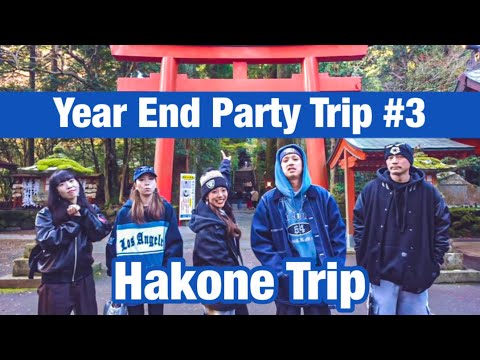 【忘年旅行】#3 箱根観光