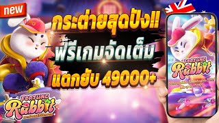 เกมสล็อต2024 สล็อตน่าเล่น pg เว็บตรง true wallet 2024 💎 Fortune Rabbit : กระต่ายจัดเต็ม