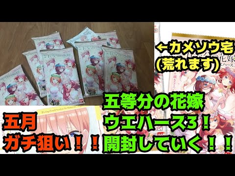 五等分の花嫁ウエハース3を開封していく！！しかしハプニングの連続。。。？？#五等分の花嫁 #映画五等分の花嫁