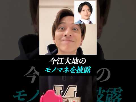 【寺西拓人】悪意はないｗ今江大地のモノマネ披露！！#timelesz #timelesz_project #タイムレス #インスタライブ