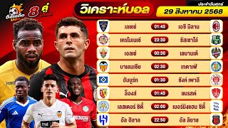วิเคราะห์บอลวันนี้ ทีเด็ดบอล วันศุกร์ ที่ 29 สิงหาคม 2568 By ช็อตเด็ดบอลเต็ง