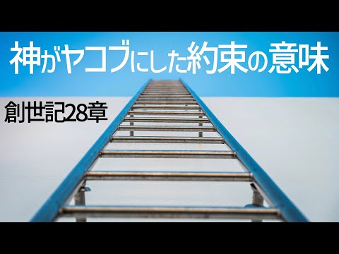 神のヤコブへの約束の意味とは？【聖書の話５１】＜創世記シリーズ２８章＞クラウドチャーチ牧仕 小林拓馬