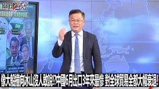 像大船撞向冰山沒人敢說！？中國6月出口3年來最慘 對全球貿易全都大幅衰退！-0714【關鍵時刻2200精彩3分鐘】