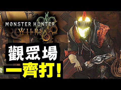 #5  週一觀眾場！一齊打！【MHWilds】｜魔物獵人荒野｜Monster Hunter Wilds