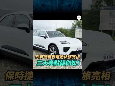 保時捷首款純電休旅 Macan 4 台灣亮相！AR 導航、800V PPE 快充、雙馬達四驅等三大亮點報你知 | #Porsche #Macan4 #PPE