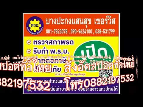 สปอตสถานตรวจสภาพรถ บางปะกง แสนสุข เซอร์วิส สั่งอัดสปอต0882197532