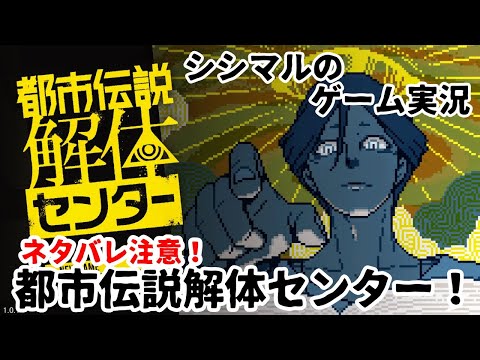 【ネタバレ注意！】都市伝説解体センター！【シシマルのゲーム実況】