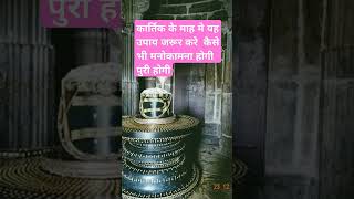 #panditpradeepmishrajikeupay #kartikupaypradeepmishra #pradoshkeupaypradeepmishraji #Astamiupay
