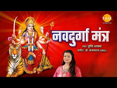 नवदुर्गा मंत्र | Navdurga Mantra | Tripti Shakya | Tilak