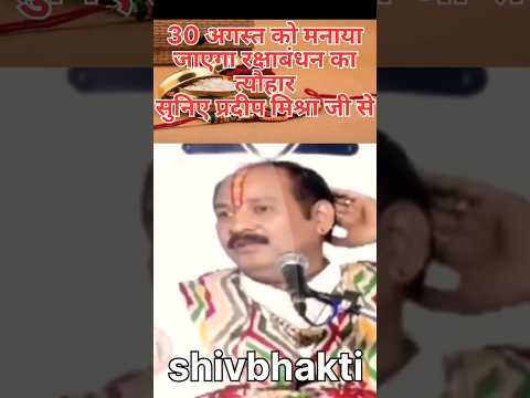 30 अगस्त को मनाया जाएगा रक्षाबंधन का त्यौहारसुनिए प्रदीप मिश्रा जी से| #shorts #viral #aajkaupay