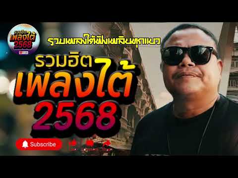 รวมเพลงใต้ เพลงใต้ เพลงใต้ใหม่ล่าสุด 🎵 เพลงเพราะๆ ฟังสบายๆ เพลงฮิตติดชาร์ท ✨️@plangtaichannel