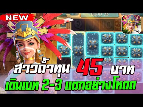 สล็อตPG Treasures of Aztec สล็อตสาวถ้ำ สล็อตแตกง่าย : ทุน 45 เดินเบท 2-3 แล้วแตกอย่างโหดด้วยนะ !!
