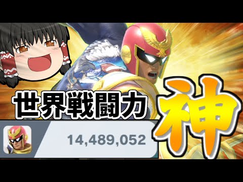 【スマブラSP】戦闘力神に到達したCFが本気で魅せたら、まさかの結果に…【ファルコンゆっくり実況part20】