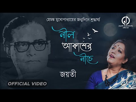 Neel Akasher Niche || Jayati Chakraborty || Hemanta Mukherjee || Unplugged Version
