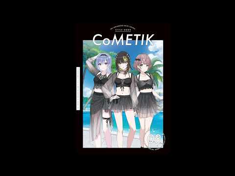 コメティック スタイルブック