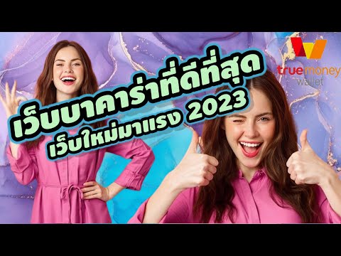 เว็บบาคาร่าที่ดีที่สุด เว็บตรง มาแรง มั่นคงที่สุดปี 2023✨👍