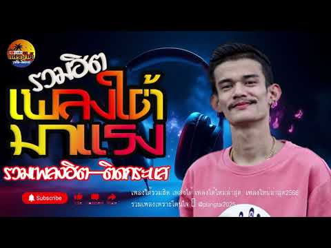 รวมเพลงใต้ เพลงใต้ เพลงใต้ใหม่ล่าสุด 🎵 เพลงเพราะๆ ฟังสบายๆ เพลงฮิตติดชาร์ท ✨️@saitaichannel