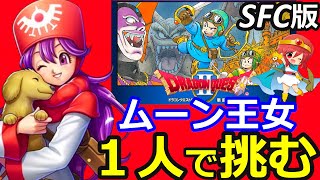 【SFCドラクエ2 】ファミコン版王女1人旅に向けて…まずはスーファミ版で挑んでみたい‼【ドラゴンクエスト2ファミコン 女性配信 無言】