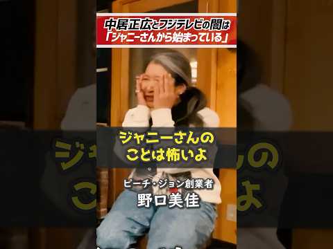 ホリエモン「ジャニーさんは怖い。」中居正広とフジテレビ問題の原因はジャニー喜多川　ピーチジョン創業者の野口美佳が語る【堀江貴文 切り抜き】 #shorts