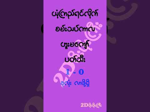 ပြောပြထားတယ်နော်၊ ယုံကြည်မှလိုက်ပါ #mm2d #2dshow #2d3d #2d3dlive #2d3dmyanmar