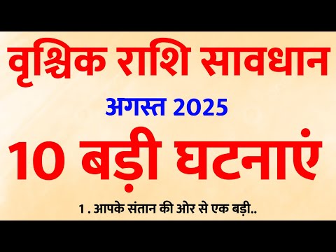 Vrishchik Rashi: अगस्त 2025 की 10 चौंकाने वाली भविष्यवाणियां | जो सुना नहीं था, वही होगा