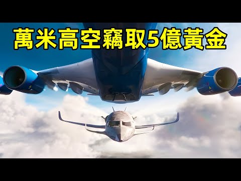 燃爆了，萬米高空劫取5億黃金【偷破天際線】一口氣看完，2024網飛最新美國竊盜喜劇電影Netflix