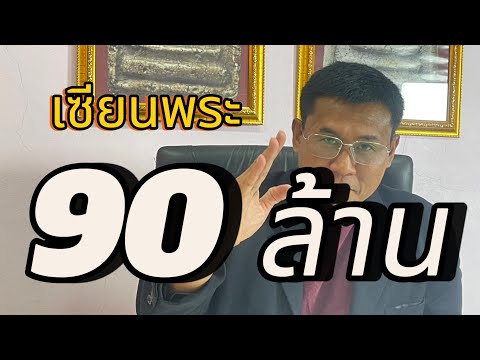 วิธีดูพระสมเด็จ วัดระฆังฯ