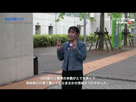 GO TO SCHOOL!! 2024　城西国際大学　 新城 陽菜さん