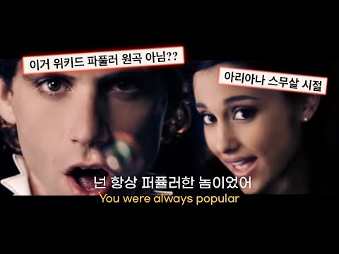 Popular Song 파퓰러송 - 미카 MIKA (Feat. 아리아나 그란데 Ariana Grande) (2013) [가사/해석/자막] (Lyrics)