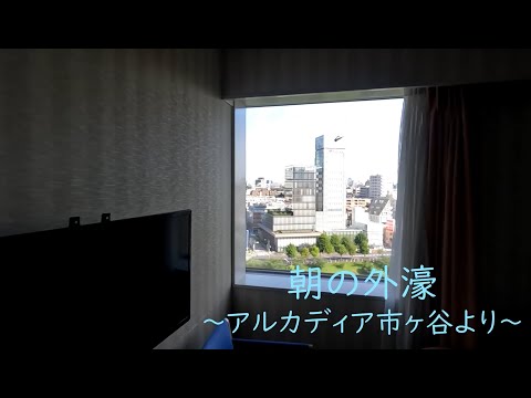 朝の外濠　～アルカディア市ヶ谷より～