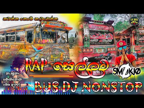Rap Sellama Bus Dj Nonstop | 2021 hitz rap dj nonstop | bus dj 2021 new | new rap dj | new bus video