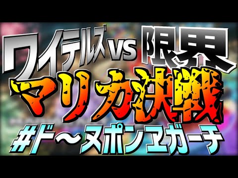 【マリカ8DX】いざ決戦の時！限界vsワイテルズのマリカー対決！！#ド～ヌポンヱガーチ 【きんとき視点】