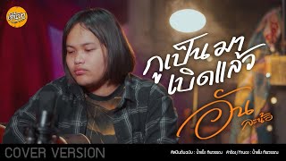 กูเป็นมาเบิดแล้ว-อันละน้อ 【COVER VERSION】