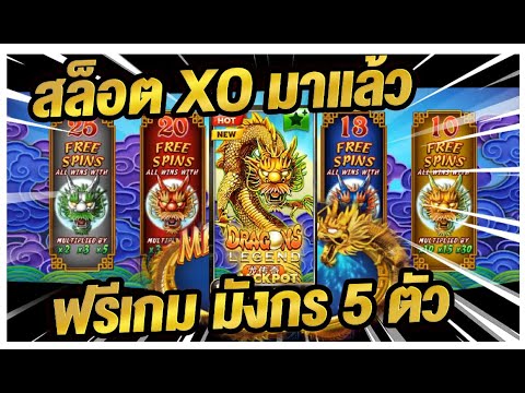 สล็อตXo สล็อตมังกร ทุนน้อยเกมมังกร แตกง่ายมาก!!