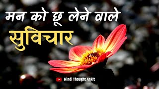 मन को छू लेने वाले सुविचार | Anmol Vachan Suvichar| Anmol Suvichar | Anmol Gyan, Hindi Thought