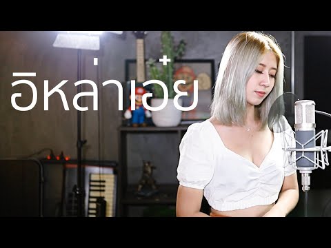 อีหล่าเอ๋ย | Acoustic Cover By อีฟ x โอ๊ต