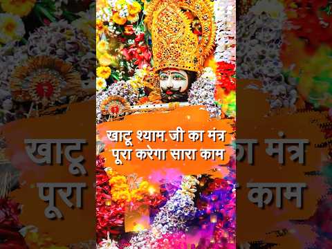 खाटू श्याम जी का मंत्र - गरीबी, बीमारी और हर समस्या का हल #KhatuShyamJi #ShyamMantra #KhatuShyam