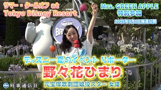 【元宝塚歌劇団娘役スターの野々花ひまりがリポート】ＴＤＬ、夏のイベント公開＝コラボのミセスが特別参加