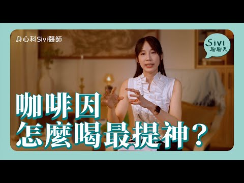 咖啡因怎麼喝最提神？｜身心科Sivi 陳韋伶醫師