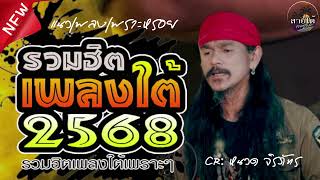 เพลงฮิตใต้✨ เพลงใต้ใหม่ล่าสุด รวมเพลงใต้ ใหม่ใต้ล่าสุด2568 ถูกใจแน่นอน✨️รวมเพลงเพราะโดนใจ