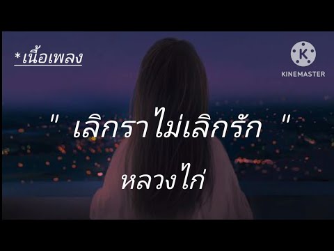 เลิกลาไม่เลิกรัก หลวงไก่ [เนื้อเพลง]