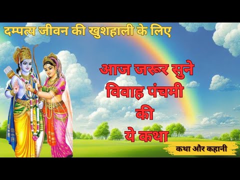 विवाह पंचमी की व्रत कथा Vivah Panchami vrat katha vivah Panchami ki kahani Vivah Panchami ki katha