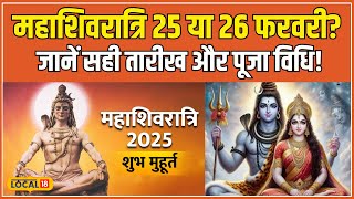 Mahashivratri 2025:  महाशिवरात्रि 25 या 26 फरवरी को? जानें पूजा विधि और सही तारीख! #local18