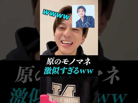 【寺西拓人】原のモノマネが激似すぎたｗｗｗ流石役者魂！#timelesz #timelesz_project #タイムレス #インスタライブ