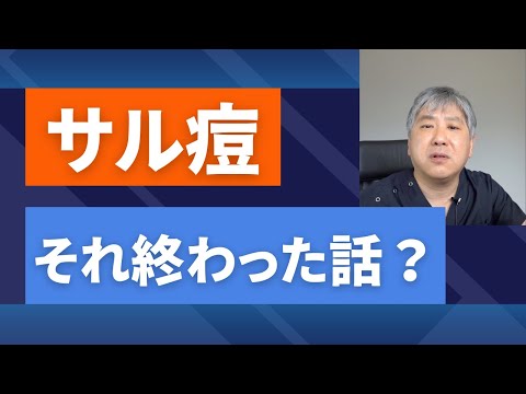 サル痘という名前、覚えていますか？実は日本で増えています。